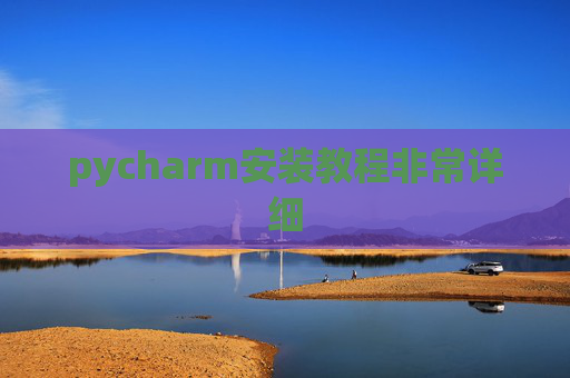 pycharm安装教程非常详细 pycharm安装教程非常详细