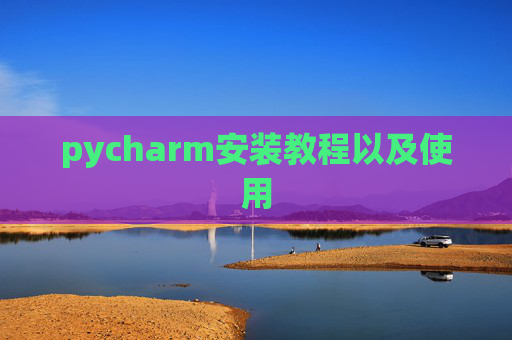 pycharm安装教程以及使用